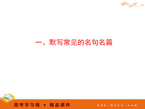 一、默写常见的名句名篇 2011高考一轮语文精品课件