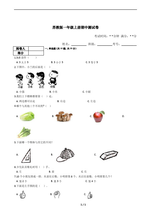 苏教版一年级数学上册期中测试卷(含答案)