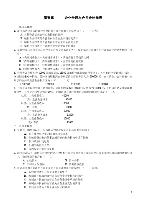 高级会计企业合营与合并会计报表