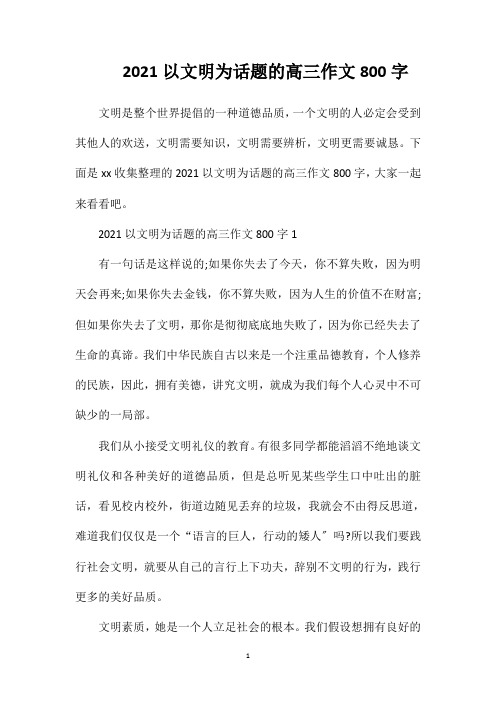 2021以文明为话题的高三作文800字