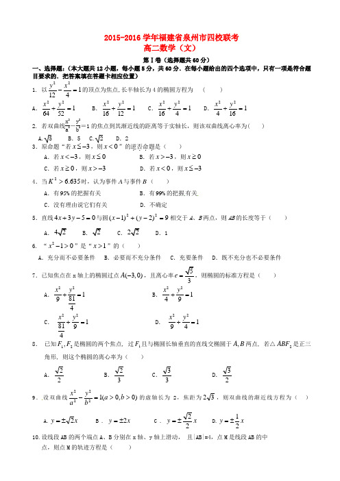 福建省泉州四校2015-2016学年高二数学(文)上学期期末考试试题(有答案)AwAUwU