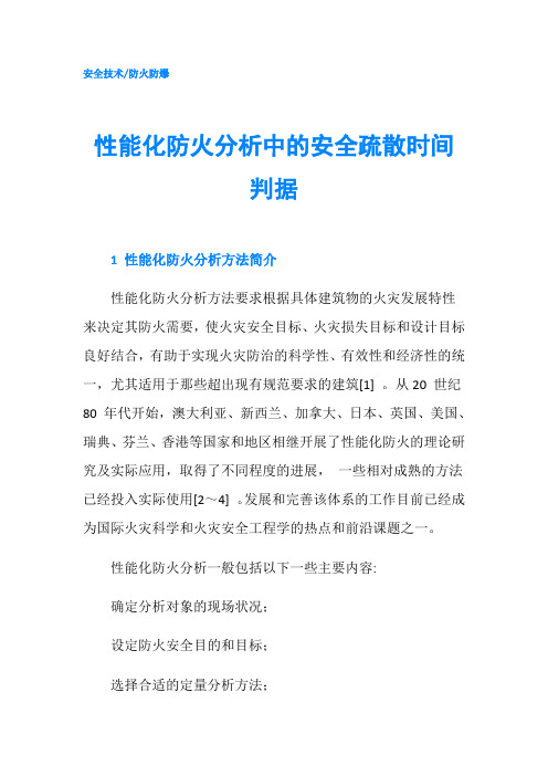 性能化防火分析中的安全疏散时间判据