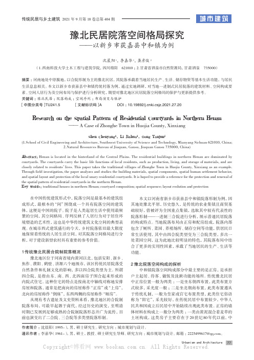 豫北民居院落空间格局探究——以新乡市获嘉县中和镇为例