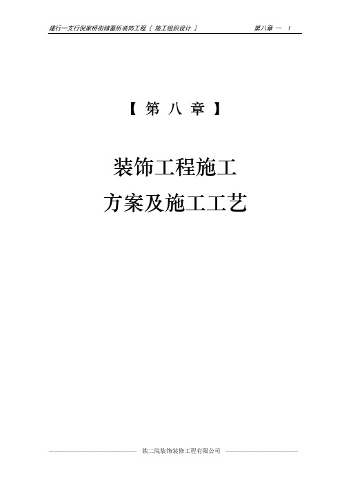 建行装饰工程施工组织设计第八章 装饰工程施工方案及施工工艺