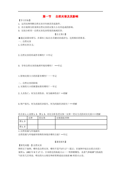 高中地理 第一章 自然灾害与人类活动 第一节 自然灾害及其影响教案 新人教版选修5