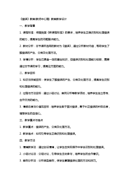 《错误》教案(教师中心稿) 教案教学设计