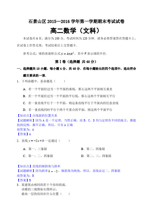 北京市石景山区2015-2016学年高二(上)期末文科数学试题解析