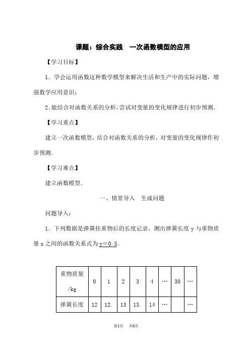 沪科版八年级数学HK版上册优秀教案 第12章 一次函数 10课题：综合实践 一次函数模型的应用