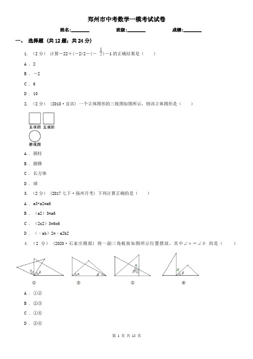 郑州市中考数学一模考试试卷