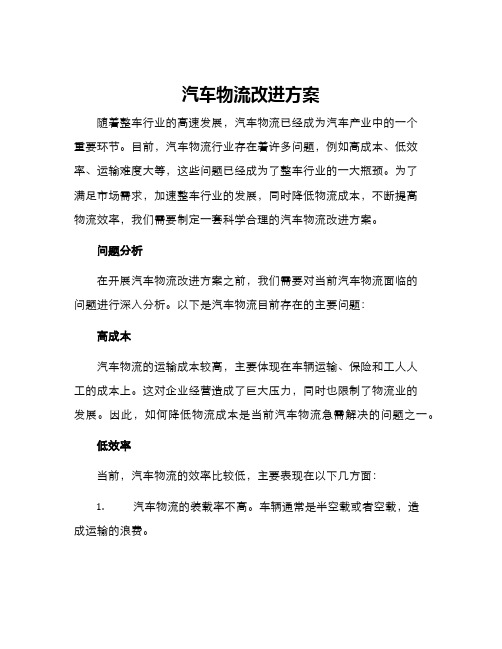 汽车物流改进方案