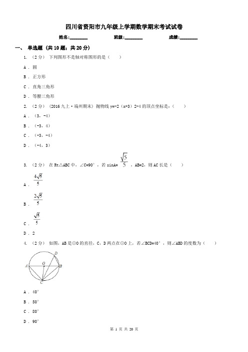 四川省资阳市九年级上学期数学期末考试试卷