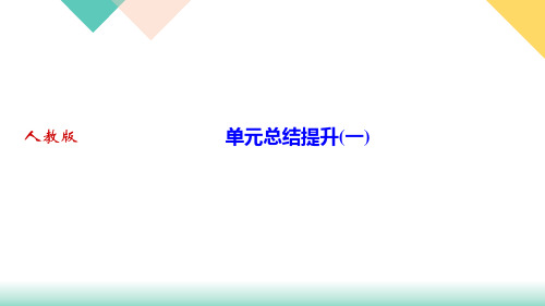 第一单元总结提升一讲练课件河北省九年级下册语文部编版