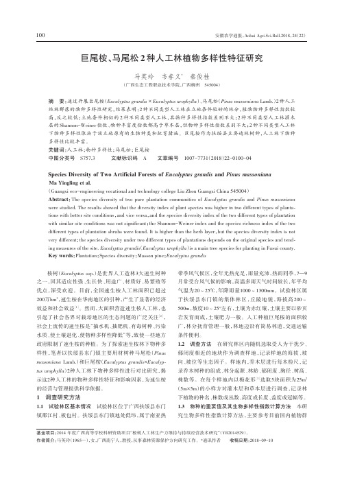 巨尾桉、马尾松2种人工林植物多样性特征研究