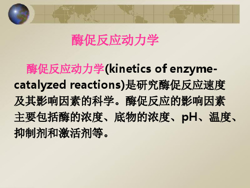 酶促反应动力学(有方程推导过程)ppt课件