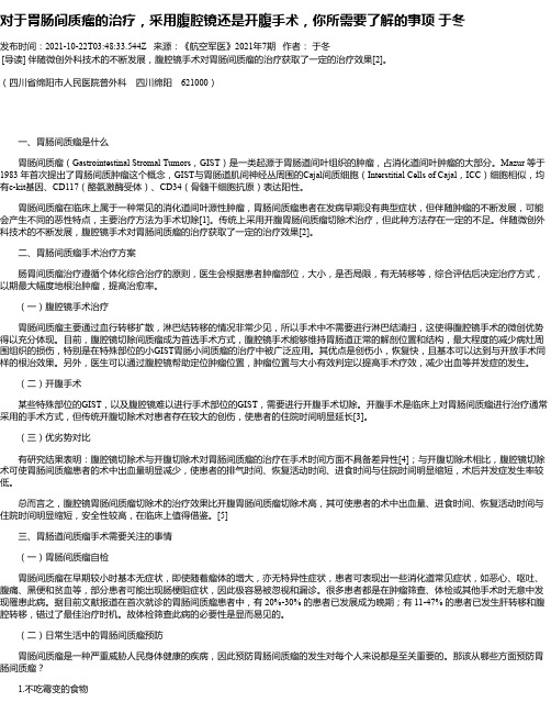 对于胃肠间质瘤的治疗，采用腹腔镜还是开腹手术，你所需要了解的事项于冬