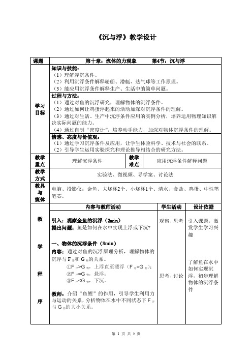 2020-2021学年教科版八年级物理下册第10章第4节沉与浮教案