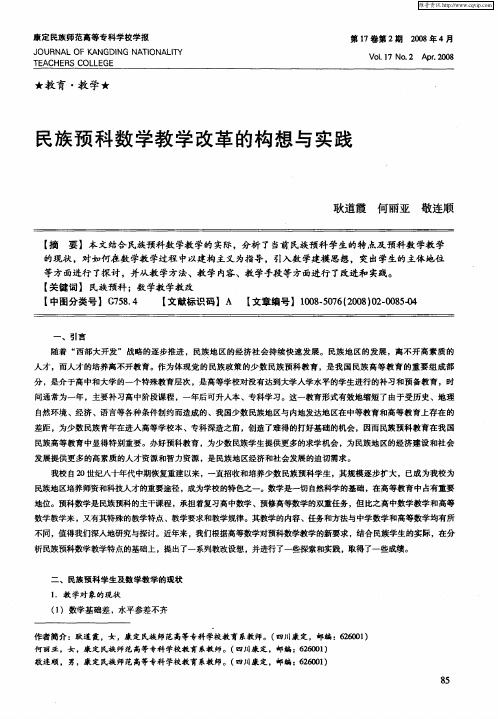 民族预科数学教学改革的构想与实践