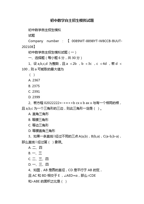 初中数学自主招生模拟试题