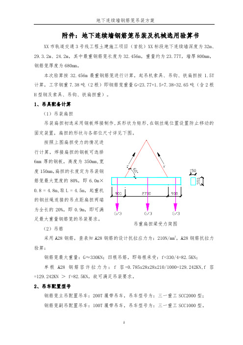 地下连续墙钢筋笼吊装及机械选用验算书