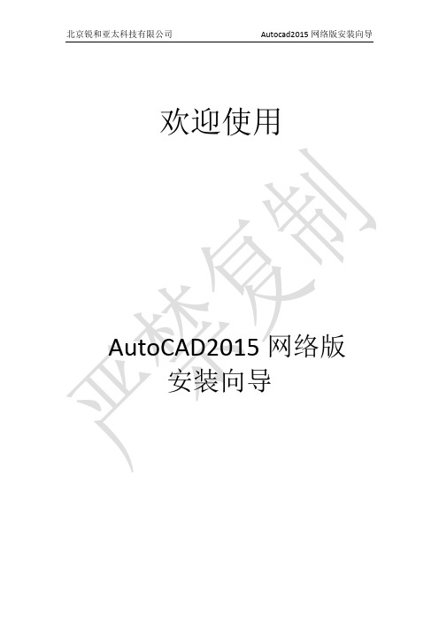 AutoCAD2015网络安装