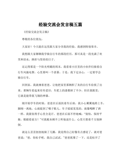 经验交流会发言稿五篇