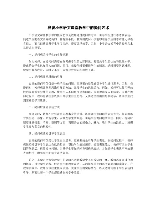 浅谈小学语文课堂教学中的提问艺术