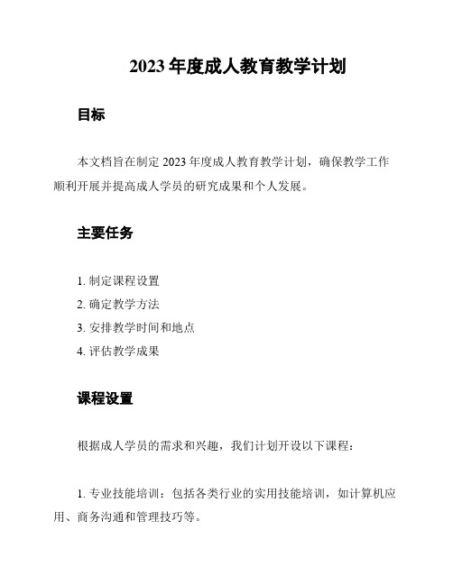 2023年度成人教育教学计划