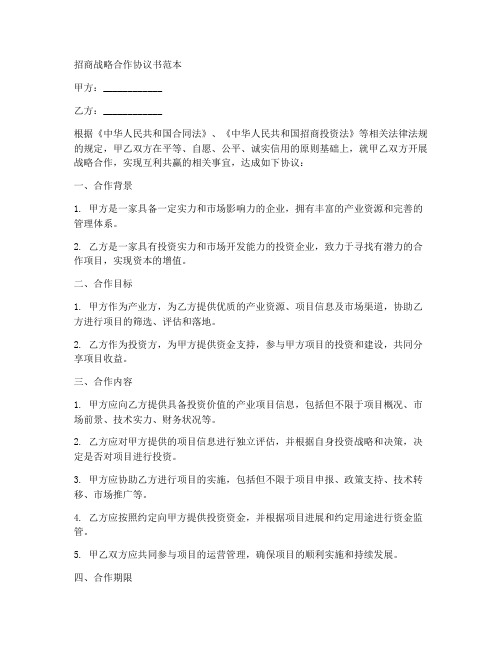 招商战略合作协议书范本