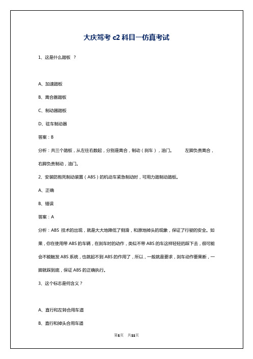 大庆驾考c2科目一仿真考试