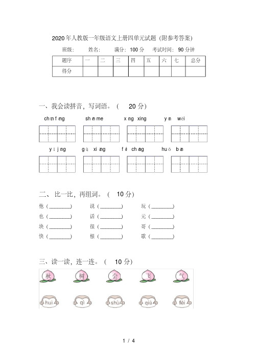 人教版一年级语文上册四单元试题(附参考答案)【2020年最新】