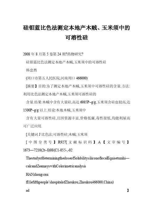 【word】硅钼蓝比色法测定本地产木贼、玉米须中的可溶性硅