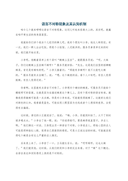 语言不对称现象及其认知机制