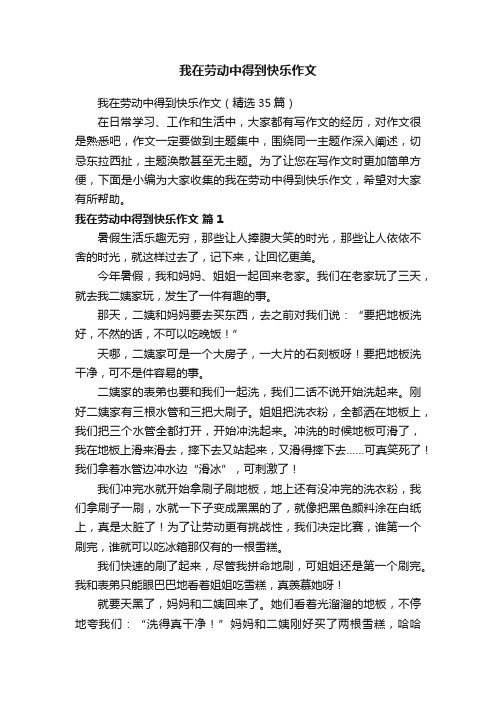 我在劳动中得到快乐作文（精选35篇）