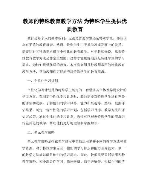 教师的特殊教育教学方法 为特殊学生提供优质教育