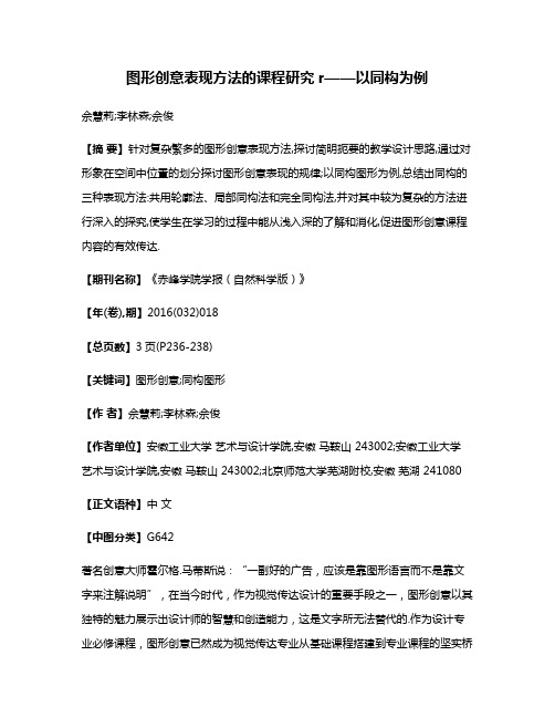 图形创意表现方法的课程研究r——以同构为例