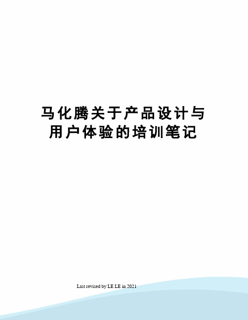 马化腾关于产品设计与用户体验的培训笔记