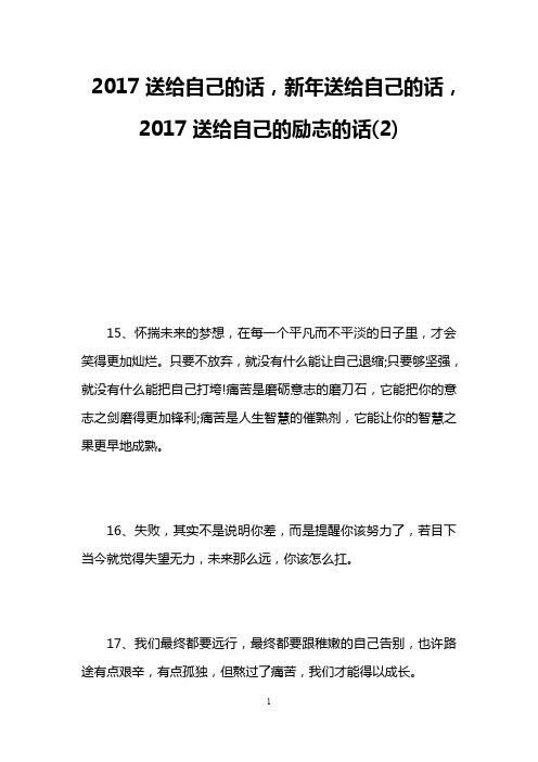 2017送给自己的话,新年送给自己的话,2017送给自己的励志的话(2)