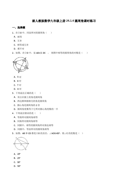 新人教版数学九年级上册24.1.4圆周角课时练习(解析版)