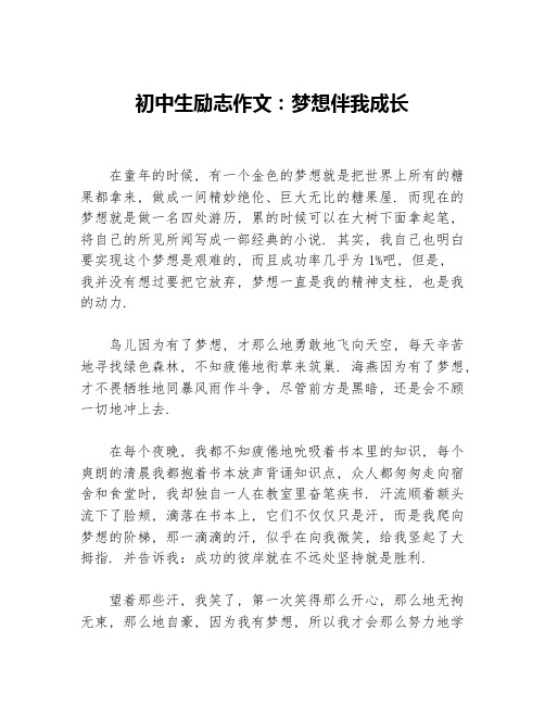 初中生励志作文：梦想伴我成长等3篇励志作文