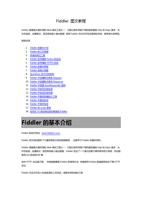 Fiddler图文教程精藏版