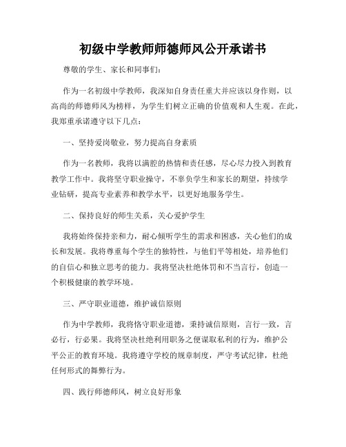 初级中学教师师德师风公开承诺书