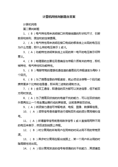 计算机网络判断题含答案