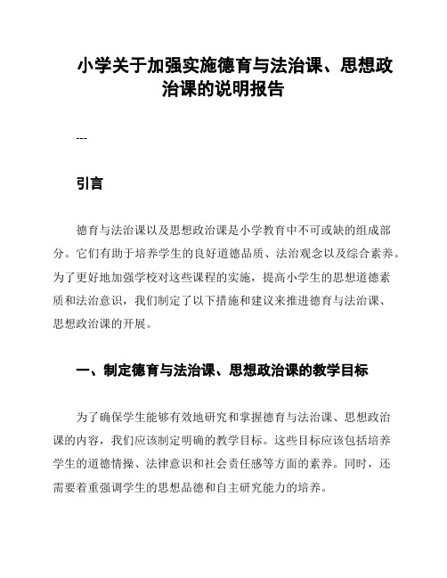 小学关于加强实施德育与法治课、思想政治课的说明报告