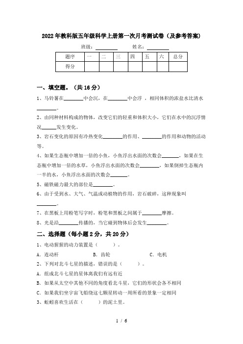 2022年教科版五年级科学上册第一次月考测试卷(及参考答案)