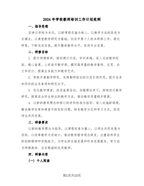 2024年学校教师培训工作计划范例（六篇）