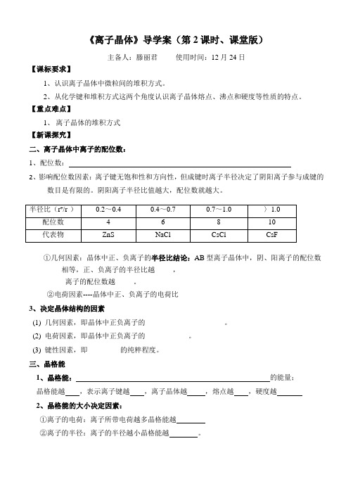 离子晶体第2课时导学案