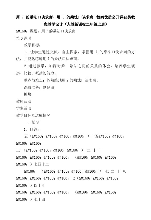 用7的乘法口诀求商、用8的乘法口诀求商 教案优质公开课获奖教案教学设计(人教新课标二年级上册)