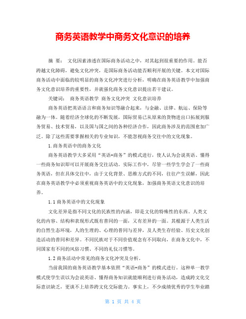 商务英语教学中商务文化意识的培养