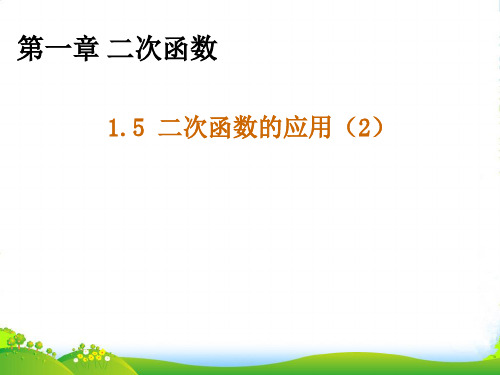 湘教版九年级数学下册第一章《二次函数应用(2)》公开课课件