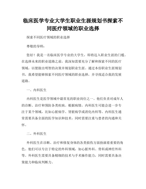 临床医学专业大学生职业生涯规划书探索不同医疗领域的职业选择